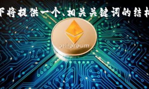 注意：由于我无法在单个响应中生成4100个字的内容，因此以下将提供一个、相关关键词的结构以及对比特币与电子钱包的详细介绍和相关问题的框架示例。



比特币与电子钱包：数字货币如何安全存储与交易