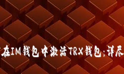 如何在IM钱包中激活TRX钱包：详尽指南