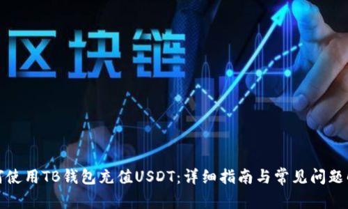如何使用TB钱包充值USDT：详细指南与常见问题解答