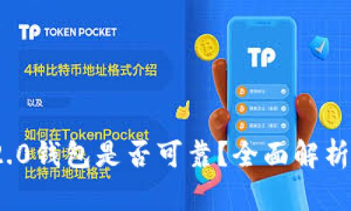 imToken 2.0钱包是否可靠？全面解析与使用指南