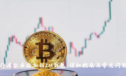 如何将库尔币添加到IM钱包：详细指南与常见问题解答