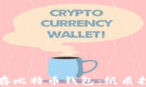 
如何安全保存比特币钱包：纸质打印方法详解