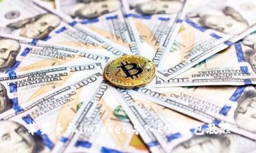 苹果手机imToken导入EOS钱包教程