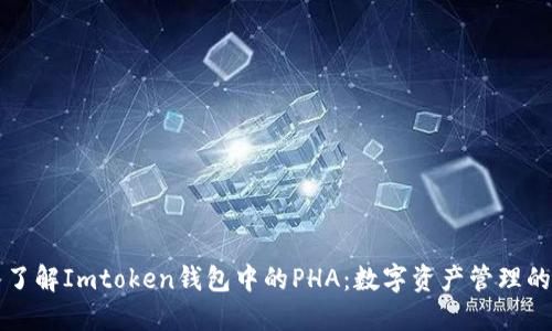 深入了解Imtoken钱包中的PHA：数字资产管理的未来