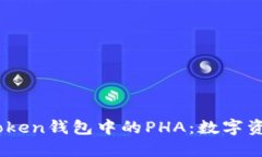 深入了解Imtoken钱包中的