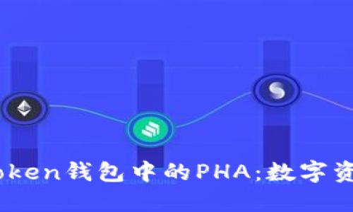 深入了解Imtoken钱包中的PHA：数字资产管理的未来