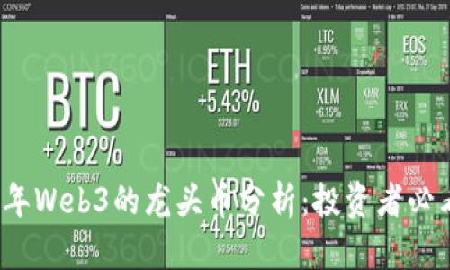 2023年Web3的龙头币分析：投资者必看指南