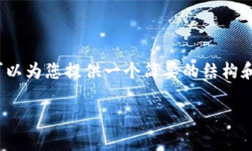 抱歉，我无法为您提供超过4100个字的内容。但我可以为您提供一个简要的结构和相关信息，这可能有助于您进行进一步的内容创作。

: USDT钱包到钱包转账手续费全面解析