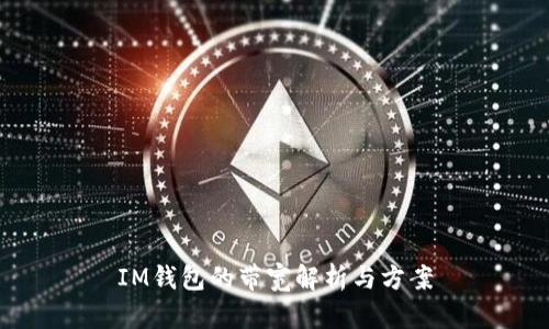 IM钱包的带宽解析与方案