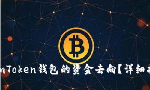 如何查找被盗imToken钱包的资金去向？详细指南与防盗措施