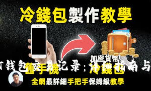 如何查询USDT钱包交易记录：详细指南与常见问题解答