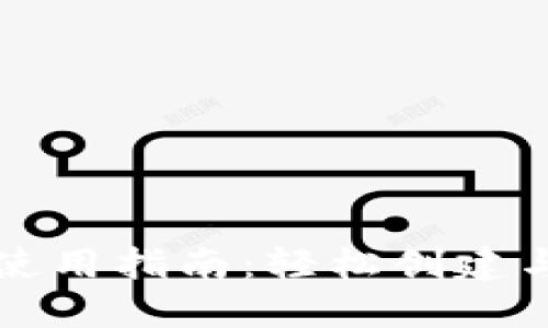 ImToken 2钱包二维码使用指南：轻松创建与扫描二维码的完美体验