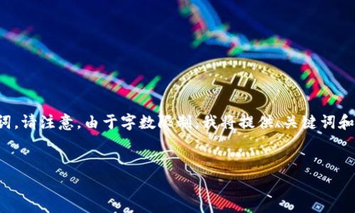 在这里，我给你提供一个推广的和相关关键词。请注意，由于字数限制，我将提供、关键词和相关内容的结构框架及部分内容，供你参考。

```xml
如何免费转入IM钱包的实用指南