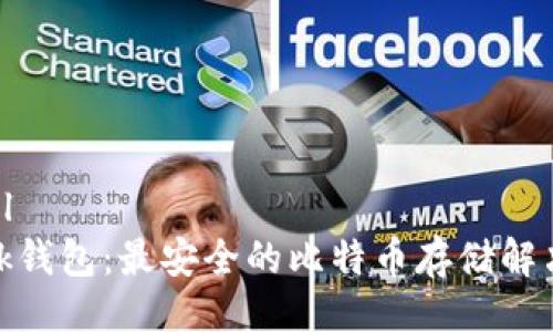 ```xml
SBlock钱包：最安全的比特币存储解决方案