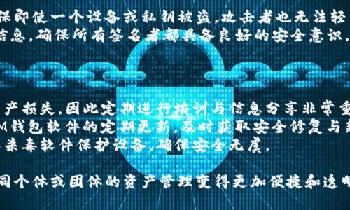   如何在IM钱包中设置自己的多签地址 / 
 guanjianci IM钱包, 多签地址, 加密货币安全, 钱包设置 /guanjianci 

什么是IM钱包？
IM钱包是一种数字资产管理工具，用户可以通过它安全地存储、发送和接收各种加密货币。IM钱包通常具有用户友好的界面和强大的安全性，非常适合加密货币的爱好者和投资者。IM钱包的安全性得益于其多种保护措施，如私钥加密、双重身份验证等。

多签地址的概念
多签地址（Multi-signature Address）是一种需要多个私钥才能进行交易的地址，这种设计使得资产的管理更加安全。通常情况下，多签地址设置为需要两个或两个以上的签名才能完成交易，降低了单一私钥被盗取而导致资产损失的风险。

在IM钱包中设置多签的必要性
随着加密货币市场的不断发展，安全问题日益突出。多签的设计理念为用户提供了更为全面的安全保障。通过设置多签地址，即使一个私钥被盗，攻击者也无法轻易转移资产，确保用户的资金在更大程度上得到保护。

如何在IM钱包中设置自己的多签地址？
下面是逐步指导，帮助用户在IM钱包中设置自身的多签地址。

h4步骤一：登录IM钱包/h4
首先，用户需要打开IM钱包应用，无论是移动端还是网页版，输入正确的登录信息，安全验证通过后即可进入钱包。

h4步骤二：创建多签钱包/h4
在IM钱包的界面中，用户需要寻找“钱包管理”或者“多签钱包”的选项。点击后，通常会看到“创建多签钱包”的按钮。用户需要选择该选项继续操作。

h4步骤三：选择签名者数量/h4
在创建多签钱包的过程中，用户可以选择需要几位签名者才能完成交易。这个数量通常是根据用户的需求来设定的，常见的有2/3、3/5等形式。

h4步骤四：添加公钥/h4
完成签名者数量选择后，用户需要添加各个签名者的公钥。每个公钥应该是由相应的私钥生成，确保这些公钥的真实性和安全性。

h4步骤五：确认信息并生成多签地址/h4
在最后的步骤中，用户需要核对所有输入的信息，包括签名者数量和公钥。确认无误后即可生成多签地址。生成后，用户可以在钱包中查看该地址及其对应的管理权限。

维护多签地址的安全
设置完多签地址后，用户还需要注意维护其安全性。首先，不要随便分享私钥和公钥信息。其次，建议定期检查钱包的安全设置，以及保持钱包软件的更新，确保最新的安全补丁得到应用。

在IM钱包中进行交易时的多签流程
当用户使用多签地址进行交易时，必须遵循特定的流程。首先，发起交易的用户需要填写相关信息，包括收款地址和转账金额。然后，交易会被发送到其他签名者进行确认。

h4需要多少个签名才能完成交易？/h4
这个取决于用户在设置多签钱包时的选择。仅在所有签名者确认完成后，交易才可被执行。这个过程可防止恶意或意外交易的发生，确保用户资金的安全。

常见问题解答

问题一：多签钱包与单签钱包的区别是什么？
多签钱包和单签钱包的主要区别在于安全性和控制权。单签钱包使用一个私钥进行所有的交易和管理，如果该私钥丢失或被盗，用户的资产将面临失去的风险。与此相反，多签钱包要求多个私钥的签名才能进行交易，大大增加了资金安全性。
从控制权的角度看，在多签钱包中，各个签名者共同拥有资产的控制权，这样可以避免因个人决策失误而带来的损失。此外，多签钱包适合团队或家庭等场景，资产管理更加透明和民主，减少了信任风险。

问题二：如何找回丢失的多签私钥？
对于多签钱包，私钥的重要性不言而喻。如果某个签名者的私钥丢失，会影响到整个钱包的管理和资产的转移。然而，不同于传统单签钱包，丢失一个私钥有时并不意味着资产的完全丧失，这取决于多签的配置。
如果设置为2/3的多签钱包，丢失一个私钥仍需获取两个有效的签名才能进行交易。这时，应查找其他签名者是否还保存着相应的私钥。如果无法找回，用户可能需要考虑通过其他签名者共同进行资金管理，或重新设置多签保障安全。

问题三：IM钱包的多签功能安全吗？
IM钱包的多签功能在设计时侧重于安全性。通过多重验证机制，用户可以设定不同级别的交易权限，确保即使一个设备或私钥被盗，攻击者也无法轻易转移资产。此外，IM钱包还集成了高强度的加密技术，以保护用户数据与交易信息的隐私。
当然，尽管多签设计增加了安全性，但用户在操作过程中仍需保持谨慎，避免透露多签所需的任何秘钥信息，确保所有签名者都具备良好的安全意识，定期更新密码，避免使用已知的弱密码等。

问题四：在IM钱包中使用多签钱包有什么注意事项？
在IM钱包中使用多签钱包时，用户应特别注意以下几点：
首先，确保所有参与签名的合作方都对私钥的管理有充分的理解和安全意识。错误的操作可能会导致资产损失，因此定期进行培训与信息分享非常重要。
其次，定期审计多签钱包的交易记录，核对各个签名者的权限，预防内部人员的欺诈行为。此外，保持对IM钱包软件的定期更新，及时获取安全修复与新功能，确保对抗可能的网络攻击。
最后，要确保使用的设备和环境都是安全的，尽量避免在公共Wi-Fi环境中进行签名操作，使用防火墙和杀毒软件保护设备，确保安全无虞。

总结来说，在IM钱包中设置多签地址不仅能大幅提高资金安全性，与此同时，多签设计的灵活性使得不同个体或团体的资产管理变得更加便捷和透明。通过正确的使用与注意事项，用户能够最大化多签钱包的优势，保护自己的数字资产。