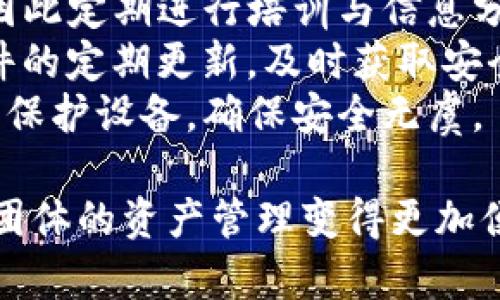   如何在IM钱包中设置自己的多签地址 / 
 guanjianci IM钱包, 多签地址, 加密货币安全, 钱包设置 /guanjianci 

什么是IM钱包？
IM钱包是一种数字资产管理工具，用户可以通过它安全地存储、发送和接收各种加密货币。IM钱包通常具有用户友好的界面和强大的安全性，非常适合加密货币的爱好者和投资者。IM钱包的安全性得益于其多种保护措施，如私钥加密、双重身份验证等。

多签地址的概念
多签地址（Multi-signature Address）是一种需要多个私钥才能进行交易的地址，这种设计使得资产的管理更加安全。通常情况下，多签地址设置为需要两个或两个以上的签名才能完成交易，降低了单一私钥被盗取而导致资产损失的风险。

在IM钱包中设置多签的必要性
随着加密货币市场的不断发展，安全问题日益突出。多签的设计理念为用户提供了更为全面的安全保障。通过设置多签地址，即使一个私钥被盗，攻击者也无法轻易转移资产，确保用户的资金在更大程度上得到保护。

如何在IM钱包中设置自己的多签地址？
下面是逐步指导，帮助用户在IM钱包中设置自身的多签地址。

h4步骤一：登录IM钱包/h4
首先，用户需要打开IM钱包应用，无论是移动端还是网页版，输入正确的登录信息，安全验证通过后即可进入钱包。

h4步骤二：创建多签钱包/h4
在IM钱包的界面中，用户需要寻找“钱包管理”或者“多签钱包”的选项。点击后，通常会看到“创建多签钱包”的按钮。用户需要选择该选项继续操作。

h4步骤三：选择签名者数量/h4
在创建多签钱包的过程中，用户可以选择需要几位签名者才能完成交易。这个数量通常是根据用户的需求来设定的，常见的有2/3、3/5等形式。

h4步骤四：添加公钥/h4
完成签名者数量选择后，用户需要添加各个签名者的公钥。每个公钥应该是由相应的私钥生成，确保这些公钥的真实性和安全性。

h4步骤五：确认信息并生成多签地址/h4
在最后的步骤中，用户需要核对所有输入的信息，包括签名者数量和公钥。确认无误后即可生成多签地址。生成后，用户可以在钱包中查看该地址及其对应的管理权限。

维护多签地址的安全
设置完多签地址后，用户还需要注意维护其安全性。首先，不要随便分享私钥和公钥信息。其次，建议定期检查钱包的安全设置，以及保持钱包软件的更新，确保最新的安全补丁得到应用。

在IM钱包中进行交易时的多签流程
当用户使用多签地址进行交易时，必须遵循特定的流程。首先，发起交易的用户需要填写相关信息，包括收款地址和转账金额。然后，交易会被发送到其他签名者进行确认。

h4需要多少个签名才能完成交易？/h4
这个取决于用户在设置多签钱包时的选择。仅在所有签名者确认完成后，交易才可被执行。这个过程可防止恶意或意外交易的发生，确保用户资金的安全。

常见问题解答

问题一：多签钱包与单签钱包的区别是什么？
多签钱包和单签钱包的主要区别在于安全性和控制权。单签钱包使用一个私钥进行所有的交易和管理，如果该私钥丢失或被盗，用户的资产将面临失去的风险。与此相反，多签钱包要求多个私钥的签名才能进行交易，大大增加了资金安全性。
从控制权的角度看，在多签钱包中，各个签名者共同拥有资产的控制权，这样可以避免因个人决策失误而带来的损失。此外，多签钱包适合团队或家庭等场景，资产管理更加透明和民主，减少了信任风险。

问题二：如何找回丢失的多签私钥？
对于多签钱包，私钥的重要性不言而喻。如果某个签名者的私钥丢失，会影响到整个钱包的管理和资产的转移。然而，不同于传统单签钱包，丢失一个私钥有时并不意味着资产的完全丧失，这取决于多签的配置。
如果设置为2/3的多签钱包，丢失一个私钥仍需获取两个有效的签名才能进行交易。这时，应查找其他签名者是否还保存着相应的私钥。如果无法找回，用户可能需要考虑通过其他签名者共同进行资金管理，或重新设置多签保障安全。

问题三：IM钱包的多签功能安全吗？
IM钱包的多签功能在设计时侧重于安全性。通过多重验证机制，用户可以设定不同级别的交易权限，确保即使一个设备或私钥被盗，攻击者也无法轻易转移资产。此外，IM钱包还集成了高强度的加密技术，以保护用户数据与交易信息的隐私。
当然，尽管多签设计增加了安全性，但用户在操作过程中仍需保持谨慎，避免透露多签所需的任何秘钥信息，确保所有签名者都具备良好的安全意识，定期更新密码，避免使用已知的弱密码等。

问题四：在IM钱包中使用多签钱包有什么注意事项？
在IM钱包中使用多签钱包时，用户应特别注意以下几点：
首先，确保所有参与签名的合作方都对私钥的管理有充分的理解和安全意识。错误的操作可能会导致资产损失，因此定期进行培训与信息分享非常重要。
其次，定期审计多签钱包的交易记录，核对各个签名者的权限，预防内部人员的欺诈行为。此外，保持对IM钱包软件的定期更新，及时获取安全修复与新功能，确保对抗可能的网络攻击。
最后，要确保使用的设备和环境都是安全的，尽量避免在公共Wi-Fi环境中进行签名操作，使用防火墙和杀毒软件保护设备，确保安全无虞。

总结来说，在IM钱包中设置多签地址不仅能大幅提高资金安全性，与此同时，多签设计的灵活性使得不同个体或团体的资产管理变得更加便捷和透明。通过正确的使用与注意事项，用户能够最大化多签钱包的优势，保护自己的数字资产。