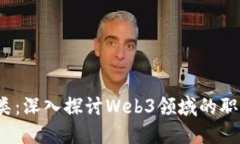 Web3岗位分类：深入探讨
