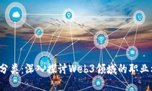 Web3岗位分类：深入探讨Web3领域的职业机会与发展