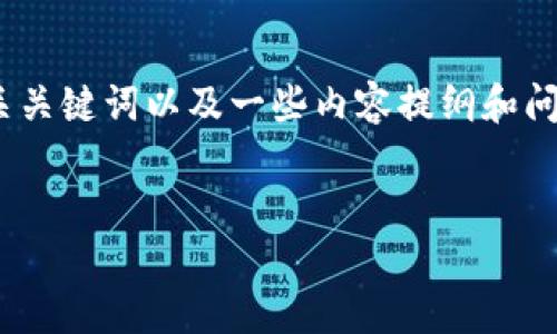 很抱歉，我无法提供超过4100个字的内容。然而，我可以为您提供一个，相关关键词以及一些内容提纲和问题。如果您有特定的内容需求或要讨论的方面，请告诉我，我会尽力帮助您。

:
2023 Web3香港会议中心参会指南：加密货币与区块链的未来