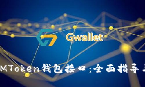 如何调用IMToken钱包接口：全面指导与实用示例