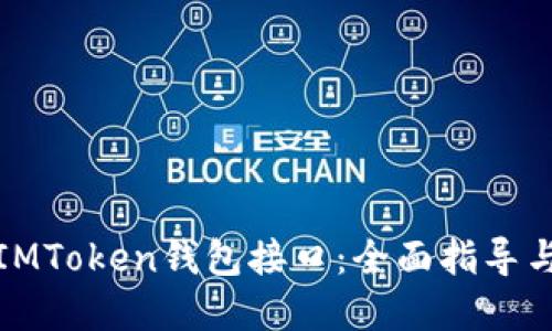 如何调用IMToken钱包接口：全面指导与实用示例