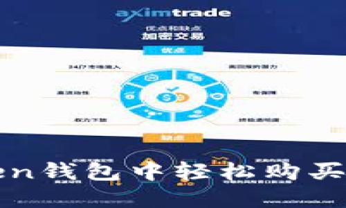 如何在imToken钱包中轻松购买ETH：详尽指南