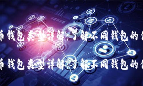 比特币钱包类型详解：了解不同钱包的优缺点

比特币钱包类型详解：了解不同钱包的优缺点