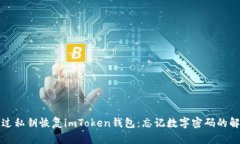 如何通过私钥恢复imToken钱