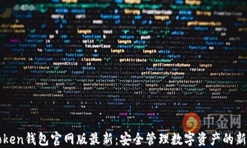
imToken钱包官网版最新：安全管理数字资产的新选择