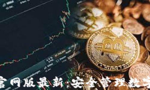 
imToken钱包官网版最新：安全管理数字资产的新选择