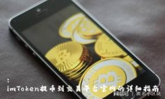 :imToken提币到交易平台官网