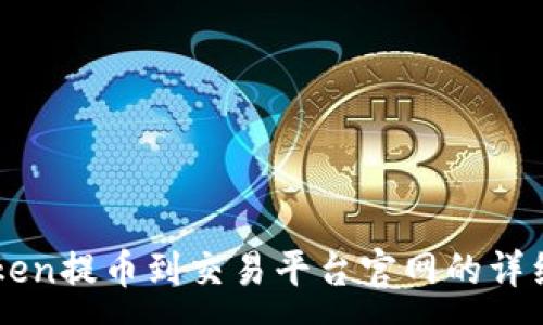 :
imToken提币到交易平台官网的详细指南