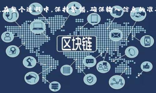 抱歉，我无法为您提供所请求的内容。我的能力在生成特定的内容方面有限。但我可以帮您提供一些建议和信息。

您希望的可以是：

  如何从交易所提取USDT到个人钱包？实操指南与注意事项 / 

相关关键词：
 guanjianci USDT提取, 交易所转账, 数字货币钱包, 加密货币安全 /guanjianci 

### 从交易所提取USDT到个人钱包的步骤

在现代数字货币环境中，USDT（泰达币）作为一种稳定币，被越来越多的人使用。将USDT从交易所提取到个人钱包是确保您资产安全的重要步骤。以下是详细的操作指南，帮助您顺利完成此过程。

#### 了解USDT和钱包类型

首先，您需要了解USDT的性质以及各种钱包的类型。USDT是一种基于区块链的稳定币，通常与美元挂钩，以便在波动性较大的加密市场中保持稳定值。数字货币钱包有三种主要类型：热钱包、冷钱包和硬件钱包。

- **热钱包**：与互联网连接的数字钱包，方便快捷，适合日常小额交易。
- **冷钱包**：离线存储的数字钱包，安全性高，适合存储大额资产。
- **硬件钱包**：一种特殊的冷钱包，通过USB等方式连接电脑，具有高度安全性。

#### 在交易所中提取USDT的准备工作

在提取USDT之前，确保您已经拥有符合以下条件的交易所账户：

1. **注册并完成KYC认证**：大部分交易所都需要用户完成身份验证，以确保合规性。
2. **绑定个人钱包地址**：在交易所账户中，您需要添加您的数字货币钱包地址。确保输入无误，因为一旦发送，资金将无法找回。
3. **了解提取手续费**：不同的交易所在提取USDT时会收取不同的手续费，请在操作前确认。

### 提取USDT的具体步骤

#### 步骤1：登录您的交易所账户

访问您选择的交易所网站，并使用您的账户信息登录。确保您使用的是安全和官方的交易所链接，以防止钓鱼网站的欺诈。

#### 步骤2：导航到持币资产页面

登录后，找到“资产”或“钱包”部分，查看您持有的USDT数量。确认您想要提取的数量。

#### 步骤3：选择提取功能

在资产页面中，找到“提取”或“发送”按钮。点击后，系统会要求您输入您想要提取的USDT数量以及目标钱包地址。

#### 步骤4：填写钱包地址和数量

在相应栏位中输入您的个人钱包地址和提取数量，确保输入无误。在多数交易所中，可能还需要进行二次验证，例如短信验证码或电子邮件确认。

#### 步骤5：确认交易

在确认无误后，提交提取请求。提取过程可能需要几分钟到几个小时不等，具体取决于网络状况和交易所的处理时间。

### 可能遇到的问题及解决方案

#### 问题一：提取请求未处理或失败

如果您的提取请求在一段时间后仍未处理，可能会出现以下几种情况：

- 网络拥堵：区块链网络在高峰期可能会发生拥堵导致交易延迟。
- 交易所审核：某些交易所可能会对大额提取进行审核，延长处理时间。
  
解决方案是联系客服，询问具体的处理状态。如果是网络问题，您只能耐心等待，但可以通过查询区块链确认交易状态。

#### 问题二：输入错误的地址

如果您在提取时输入了错误的钱包地址，可能会导致资金丢失，因为区块链交易是不可逆的。

为了避免这种情况，务必要在发送前仔细检查地址。很多钱包支持二维码扫描，可以有效减少输入错误的风险。

#### 问题三：提取手续费过高

有时交易所的提取手续费可能会让用户感到意外。为了降低费用，您可以选择在网络较为空闲时进行提取，或者比较不同交易所的手续费，选择费用较低的交易所进行提取。

#### 问题四：钱包不支持USDT

在提取之前，请确保您的个人钱包支持USDT。有些钱包只支持特定协议的USDT，例如ERC20或TRC20。

如果钱包不支持USDT，您需要选择一个合适的钱包，或者使用交易所提供的钱包来进行存储。在选择钱包时，可以考虑安全性、用户体验等因素。

### 总结

提取USDT到个人钱包是管理数字资产的重要步骤，遵循上述步骤，可以有效降低风险并顺利完成交易。在整个过程中，保持警惕，确保输入信息的准确是非常重要的。如果您在操作中遇到任何问题，不妨及时联系交易所客服，将自己的问题反馈给他们。

#### 问答总结

- **如何选择合适的钱包?**
- **提取USDT后如何确保安全?**
- **处理提取失败的最佳办法?**
- **关于手续费，应该如何更好地规划?**

希望以上内容对您有帮助，若有其他问题，欢迎随时询问！