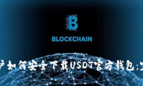 苹果用户如何安全下载USDT官方钱包：完整指南