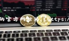 ImToken 是一款知名的数字货