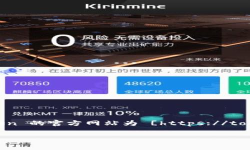 ImToken 是一款知名的数字货币钱包，专注于提供安全和便捷的数字资产管理解决方案。关于其是否有官网的问题，答案是肯定的。ImToken 的官方网站为 [https://token.im](https://token.im)。在官网上，用户可以找到关于 ImToken 钱包的详细信息，包括下载链接、产品功能介绍以及最新的新闻动态。

如果你想了解 ImToken 的更多内容，包括如何使用、功能特点、常见问题等，欢迎继续阅读下文。