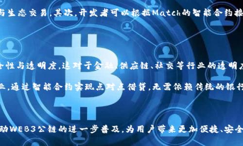全球首家WEB3公链Match：引领区块链技术革命的新时代

WEB3公链, 区块链技术, Match公链, 加密货币/guanjianci

在区块链技术日新月异的今天，WEB3的概念逐渐深入人心，不少人开始关注这一新兴领域。而在全球范围内，Match公链的推出标志着WEB3公链发展的一个新里程碑。本文将深入探讨Match公链的背景、功能、优势以及WEB3公链的前景等方面，为读者全面呈现这一领域的最新动态与未来发展。

一、什么是WEB3公链？
WEB3是“第三代互联网”的概念，主要强调去中心化、用户自主和数据控制，旨在通过区块链技术使互联网更加开放和透明。公链则是指任何人都可以在其上进行交易并参与共识机制的区块链，Match作为全球首家WEB3公链，意在通过去中心化的方式解决传统互联网的种种问题。

WEB3的核心思想是让用户掌握自己的数据主权，通过分布式的网络架构来提升系统的安全性和透明性。在这样的基础上，Match公链的架构设计不仅考虑了技术的先进性，还确保了用户体验的友好性。通过强大的共识机制，Match使得每个用户都可以参与到网络的治理中，赋予了用户更多的权利与责任。

二、Match公链的技术框架
Match公链依赖于一系列先进的技术架构，包括分布式账本、智能合约、共识机制与加密算法等。Match建立在高性能的区块链平台之上，支持快速、低成本的交易，用户可以在瞬间完成价值转移。

在共识机制上，Match采用了创新的权益证明机制（PoS），相比于传统的工作量证明（PoW），PoS在能源消耗、速度和安全性上具备更大的优势。这一机制能够降低参与门槛，使得更多用户能够加入网络，参与到区块链的治理与维护中来。

智能合约是Match公链的另一大亮点。通过自定义的合约代码，用户能够创建各种去中心化应用，降低了开发成本，同时增强了生态系统的丰富性。此外，Match还引入了跨链技术，使得与其他链的交互更加顺畅，提供了更广阔的应用场景。

三、Match公链的优势与亮点
作为全球首家WEB3公链，Match在以下几个方面展现了其独特优势：

ul
    listrong去中心化：/strongMatch公链的核心在于去中心化，用户可以不依赖中心化组织进行交易和治理，从而保障了数据的安全性与透明性。/li
    listrong用户主权：/strong符合WEB3理念，Match公链赋予每个用户掌控自己数据的权利，确保用户的信息安全与隐私。/li
    listrong高性能：/strongMatch公链能够支持高TPS（交易每秒）性能，保证用户在网络拥堵时也能顺利进行交易。/li
    listrong支持多样化应用：/strongMatch公链支持智能合约，便于开发者创建多种去中心化应用，促进整个生态的发展。/li
/ul

四、Match公链的未来发展前景
随着区块链技术的不断发展，WEB3的前景被广泛看好。Match公链作为这一潮流中的先行者，其未来发展潜力巨大。未来，Match将致力于不断公链的性能，增强生态的丰富性，推动WEB3技术的普及和应用。

在未来的区块链生态中，Match不仅仅是一个交易平台，更是一个去中心化的社区。通过治理机制，Match公链将鼓励用户参与到网络的决策中，共同推动生态的发展。这种模式将使得整个系统更加开放、透明，有助于提升用户的信任感与参与度。

相关问题解答

1. WEB3公链的现状和趋势是什么？
当前，全球的WEB3公链数量逐渐增多，各大科技公司和投资者对这一领域的关注度不断上升。大多数WEB3公链强调去中心化、用户主权和隐私保护，这与传统互联网平台的中心化模式形成了鲜明对比。未来，WEB3公链将继续扩展应用场景，推动金融、社交、电商等多个领域的转型。

此外，随着技术的不断进步，监管政策的完善，WEB3公链的合法性和信任度将逐步提高，这将吸引更多用户和开发者参与到这个生态中。整体来看，WEB3公链无疑是区块链发展的重要趋势。

2. Match公链与其他公链的比较
Match公链作为全球首家WEB3公链，其在技术架构、共识机制和用户体验上都具有明显的特色和优势。在技术架构上，Match采用了最新的分布式账本技术，确保了数据的安全与透明。在共识机制上，Match的权益证明机制相较于传统公链的工作量证明，更加节能环保，同时能够提高交易速度和安全性。

此外，Match公链在用户体验上，强调简易性和可访问性，所有功能设计都以用户为中心，确保用户在使用过程中的流畅体验。相比之下，某些传统公链在性能、安全性等方面可能仍需进行更深入的。

3. 如何参与Match公链生态？
想要参与Match公链生态，用户可以通过以下几种方式进行：首先，用户可以注册一个钱包，并通过交易所购买Match代币，以参与生态交易。其次，开发者可以根据Match的智能合约接口，开发去中心化应用，丰富生态内容。此外，用户也可以通过参与社区治理贡献自己的意见和建议，从而影响Chain的未来发展。

总之，参与Match公链的生态是一种多种多样的形式，用户可根据自身的需求选择不同的方式加入这个去中心化的社区。

4. WEB3公链对传统行业的影响是什么？
WEB3公链的出现无疑给传统行业带来了巨大的变革机会。首先，WEB3通过去中心化的方式将权力交还给用户，提升了数据安全性与透明度，这对于金融、供应链、社交等行业的透明度改善颇有裨益。

其次，WEB3公链的智能合约功能将极大地方便各行业的业务流程，减少了中介的干预与费用，提高了交易效率。比如，在金融行业，通过智能合约实现点对点借贷，无需依赖传统的银行系统。

最后，WEB3技术也在推动传统行业的数字化转型，促进各行业之间的无缝连接与智能化升级，推动产业的不断创新与发展。

综上所述，Match公链作为全球首家WEB3公链，具有巨大的市场潜力和发展前景。通过不断地技术创新与生态建设，Match将推动WEB3公链的进一步普及，为用户带来更加便捷、安全的区块链体验。