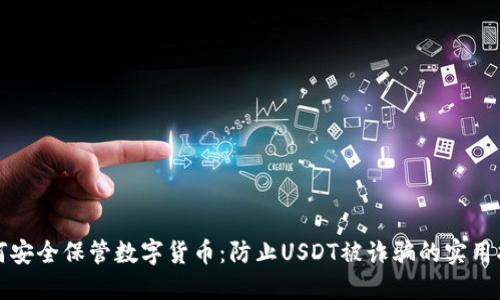 如何安全保管数字货币：防止USDT被诈骗的实用指南