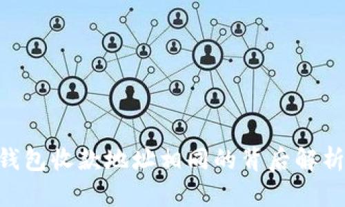 : imToken钱包收款地址相同的背后解析与使用指南