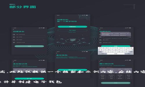 提示：由于字数要求较高，此处仅提供一个框架和示例内容。后续内容可在框架下进行扩展。


如何下载 imToken 软件并创建电子钱包