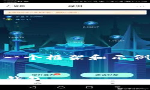 提示：由于字数要求较高，此处仅提供一个框架和示例内容。后续内容可在框架下进行扩展。


如何下载 imToken 软件并创建电子钱包