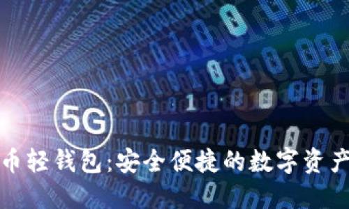 揭秘比特币轻钱包：安全便捷的数字资产管理工具