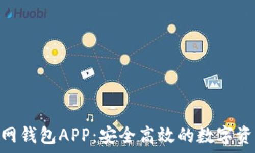 ანკ
imToken官网钱包APP：安全高效的数字资产管理工具
