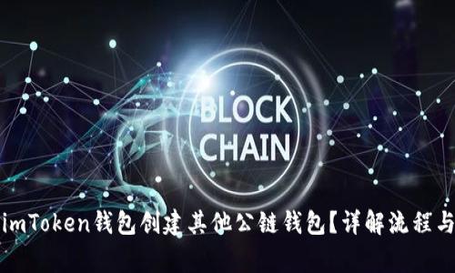 如何使用imToken钱包创建其他公链钱包？详解流程与注意事项