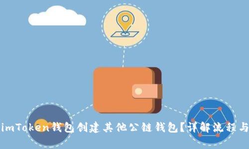如何使用imToken钱包创建其他公链钱包？详解流程与注意事项