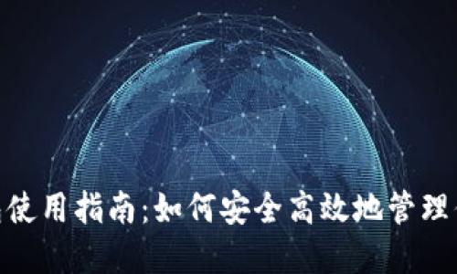 imToken钱包使用指南：如何安全高效地管理你的数字资产