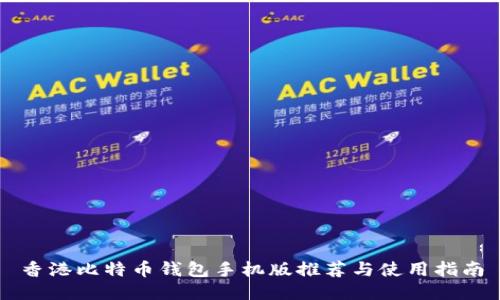 香港比特币钱包手机版推荐与使用指南