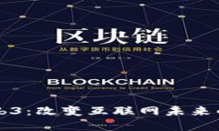 深度解析Web3：改变互联网