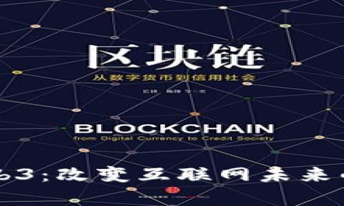 深度解析Web3：改变互联网未来的下一代技术