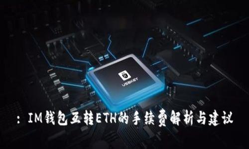 : IM钱包互转ETH的手续费解析与建议